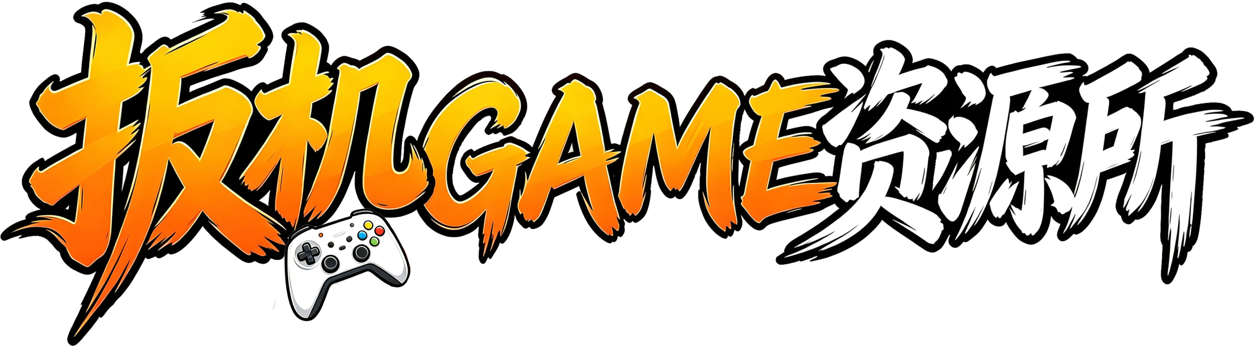Game资源所