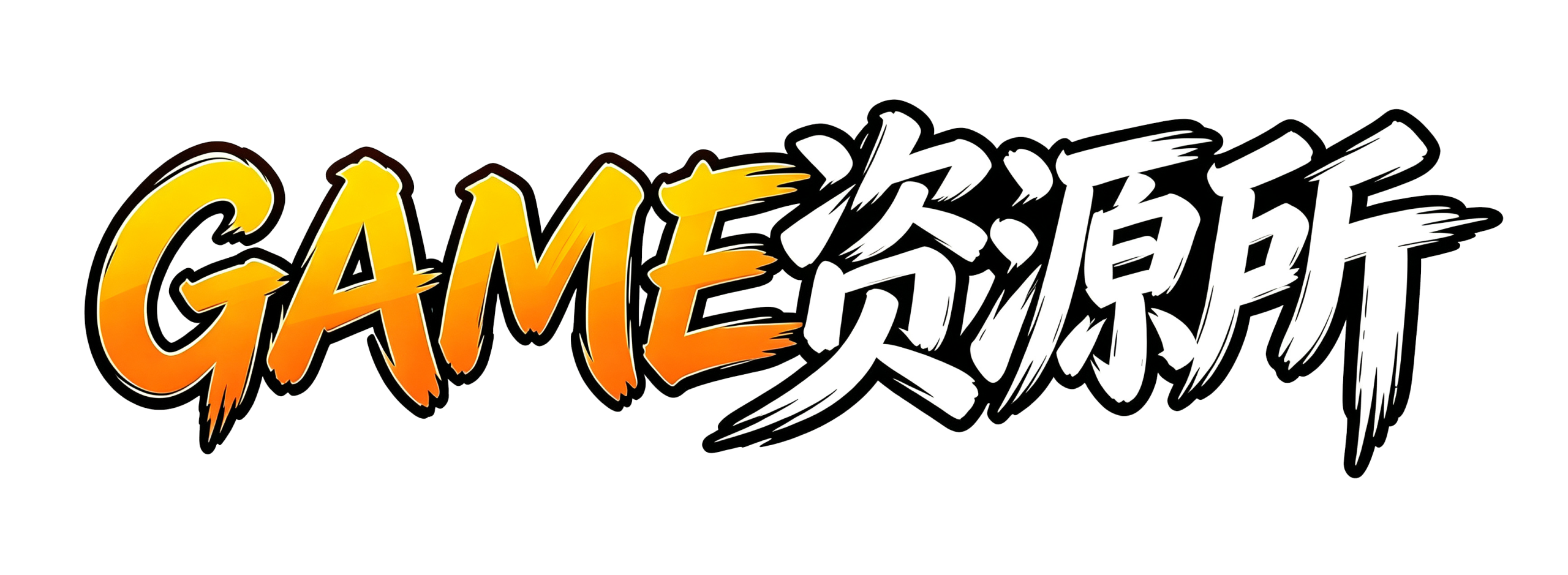 Game资源所